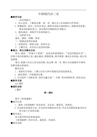 高中语文旧人教第一册 中国现代诗三首 第1课时