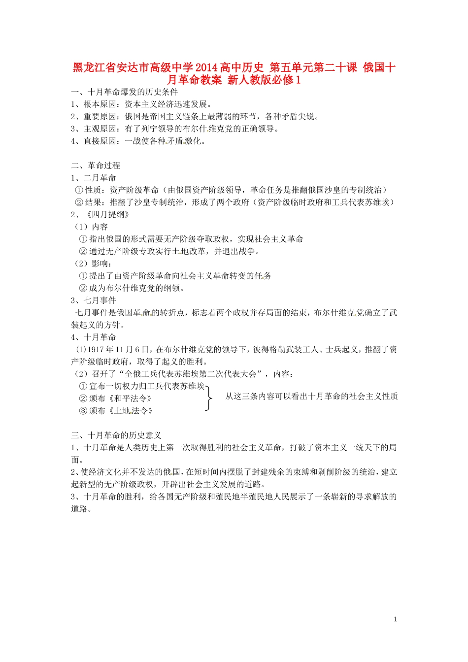 黑龙江省安达市高级中学2014高中历史 第五单元第二十课 俄国十月革命教案 新人教版必修1_第1页