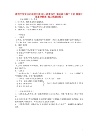 黑龙江省安达市高级中学2014高中历史 第五单元第二十课 俄国十月革命教案 新人教版必修1
