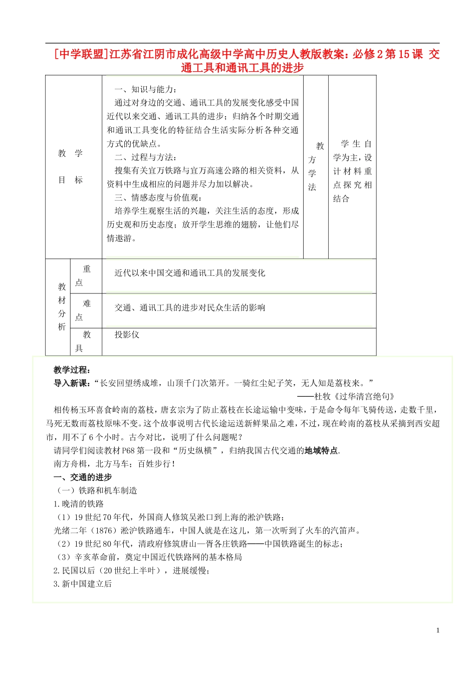 江苏省江阴市成化高级中学高中历史 第15课 交通工具和通讯工具的进步教案 新人教版必修2 _第1页
