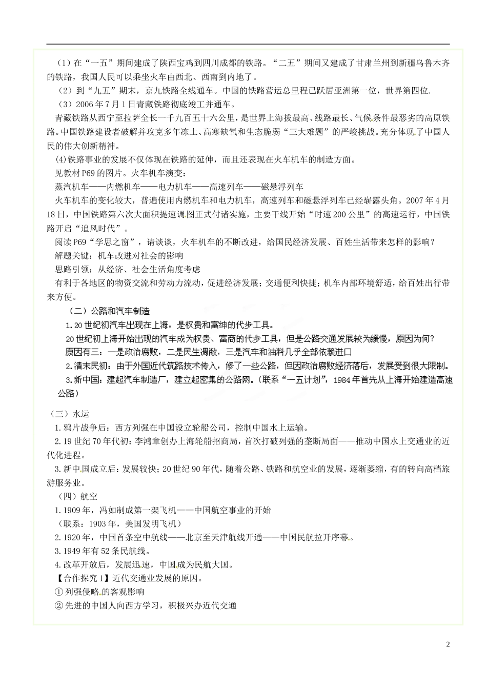 江苏省江阴市成化高级中学高中历史 第15课 交通工具和通讯工具的进步教案 新人教版必修2 _第2页