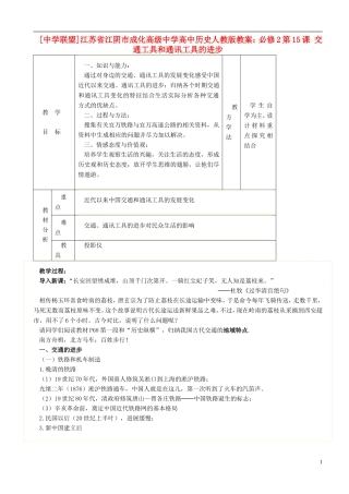 江苏省江阴市成化高级中学高中历史 第15课 交通工具和通讯工具的进步教案 新人教版必修2 