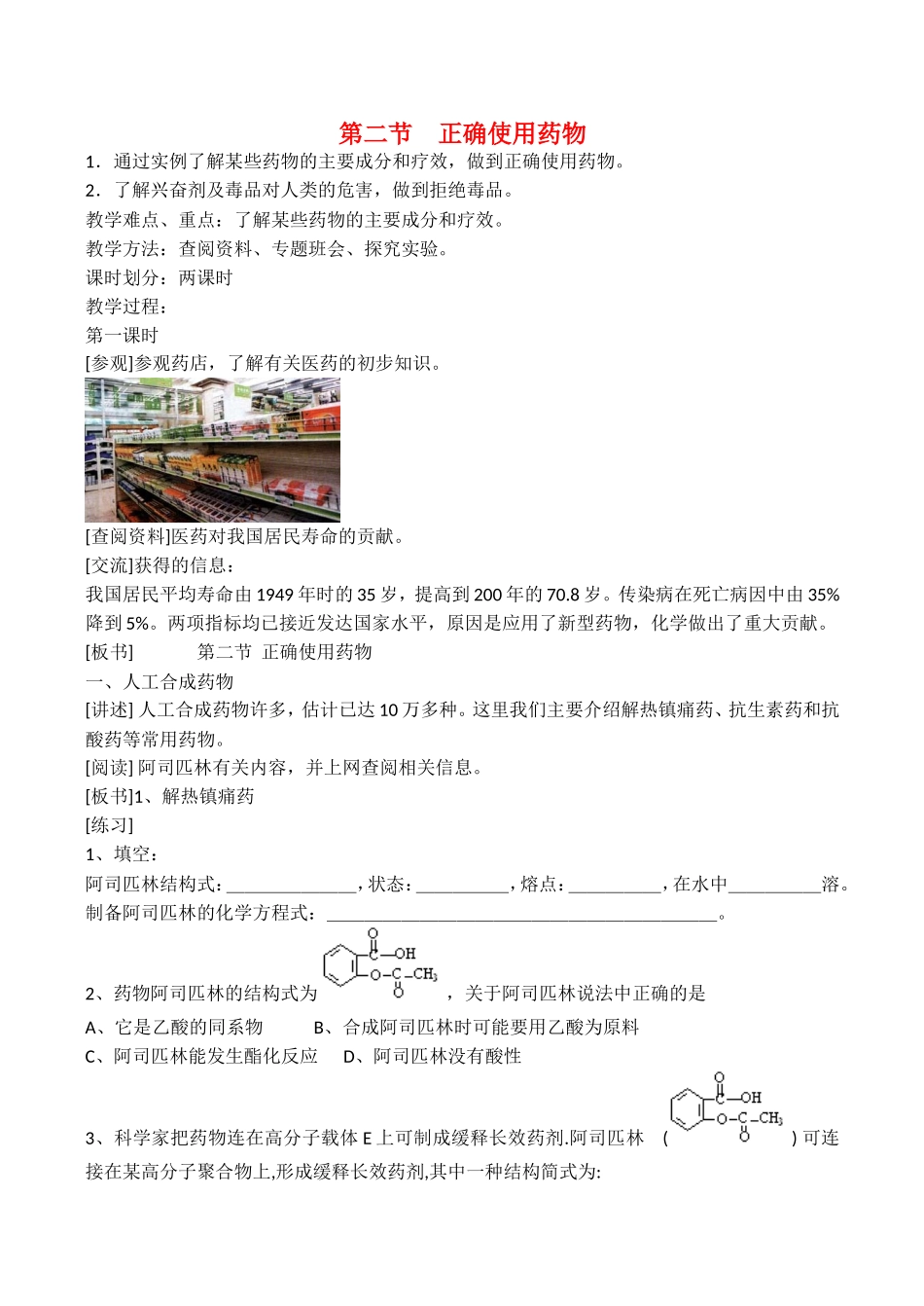 山西省运城市运城中学2015高中化学 第二章 第二节 正确使用药物教案（1） 新人教版选修1_第1页