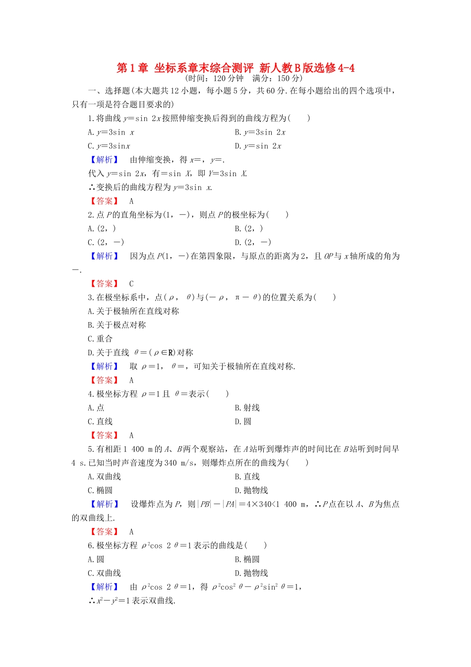 高中数学 第1章 坐标系章末综合测评 新人教B版选修4-4-新人教B版高一选修4-4数学试题_第1页