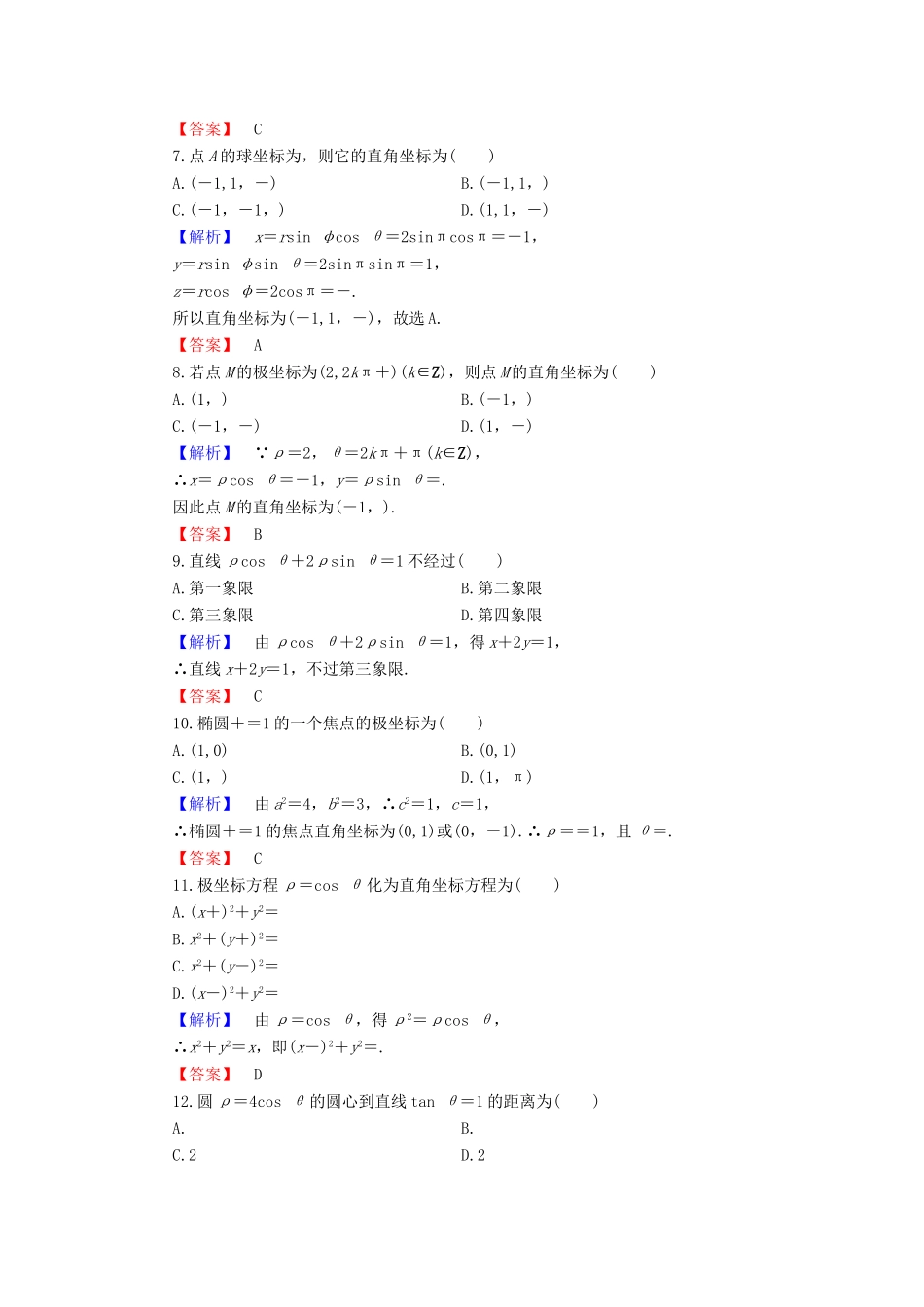 高中数学 第1章 坐标系章末综合测评 新人教B版选修4-4-新人教B版高一选修4-4数学试题_第2页