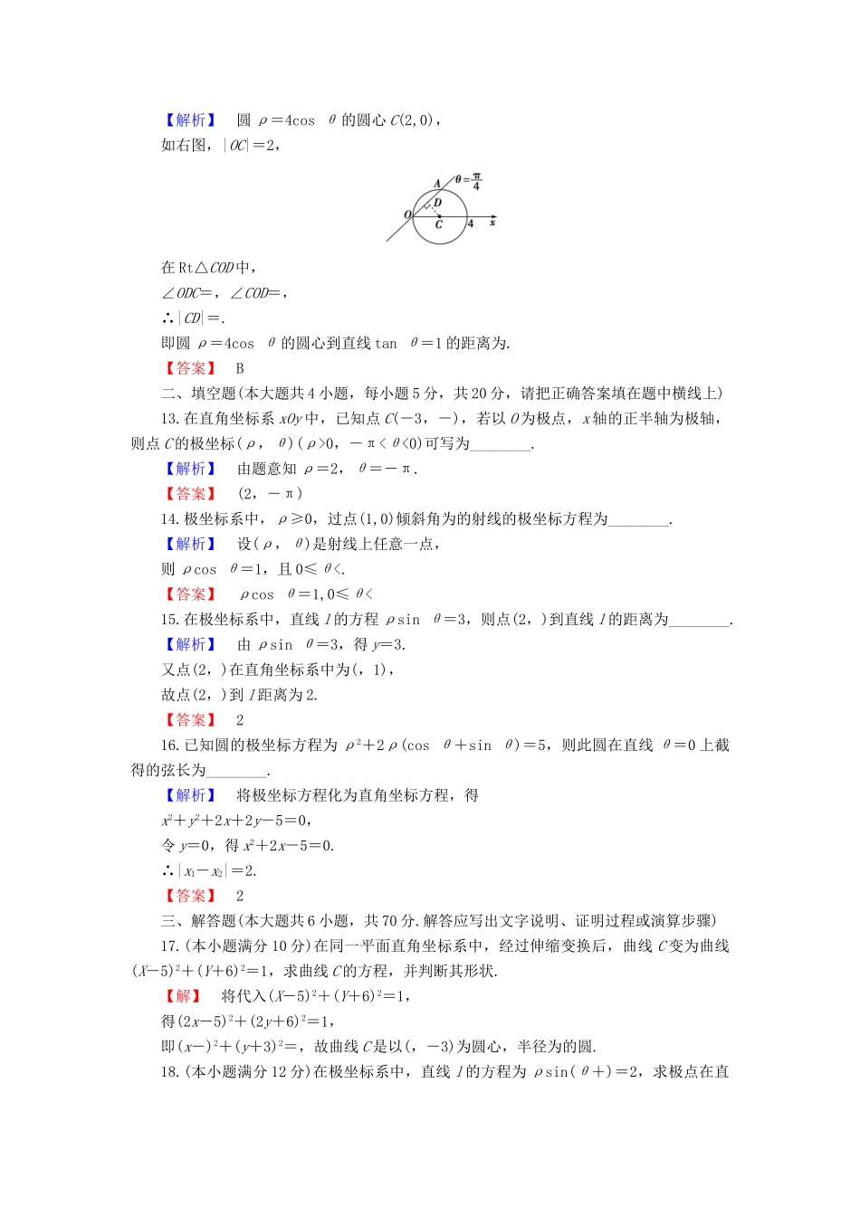 高中数学 第1章 坐标系章末综合测评 新人教B版选修4-4-新人教B版高一选修4-4数学试题_第3页