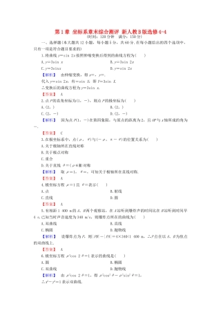 高中数学 第1章 坐标系章末综合测评 新人教B版选修4-4-新人教B版高一选修4-4数学试题