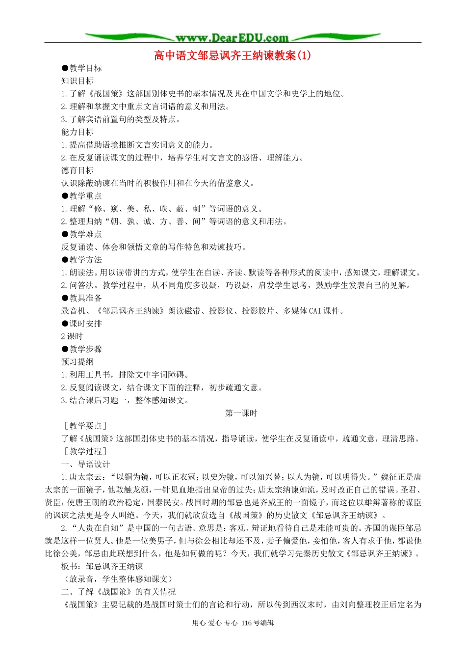 高中语文邹忌讽齐王纳谏教案(1)人教版_第1页