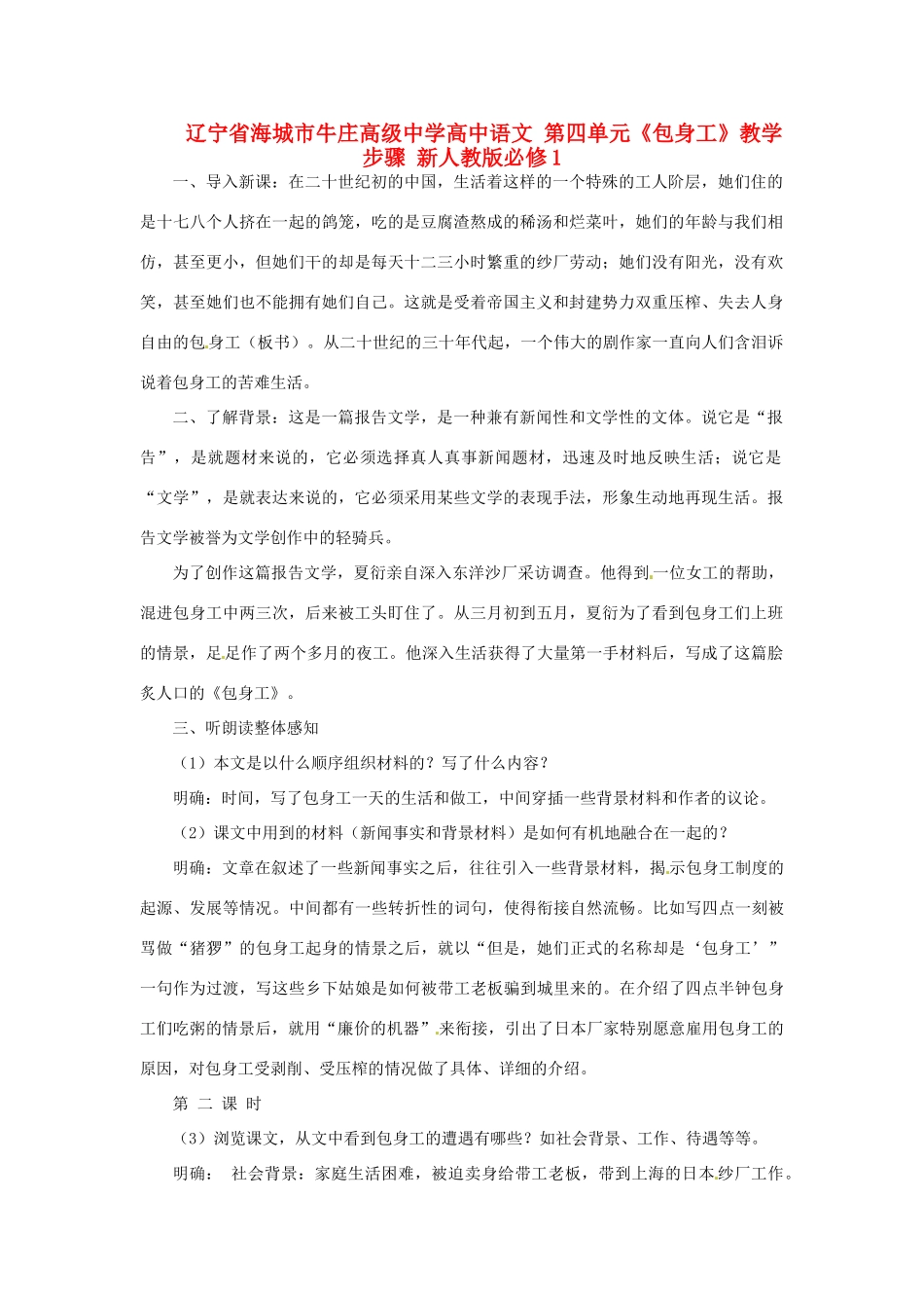 辽宁省海城市牛庄高级中学高中语文 第四单元《包身工》教学步骤 新人教版必修1_第1页