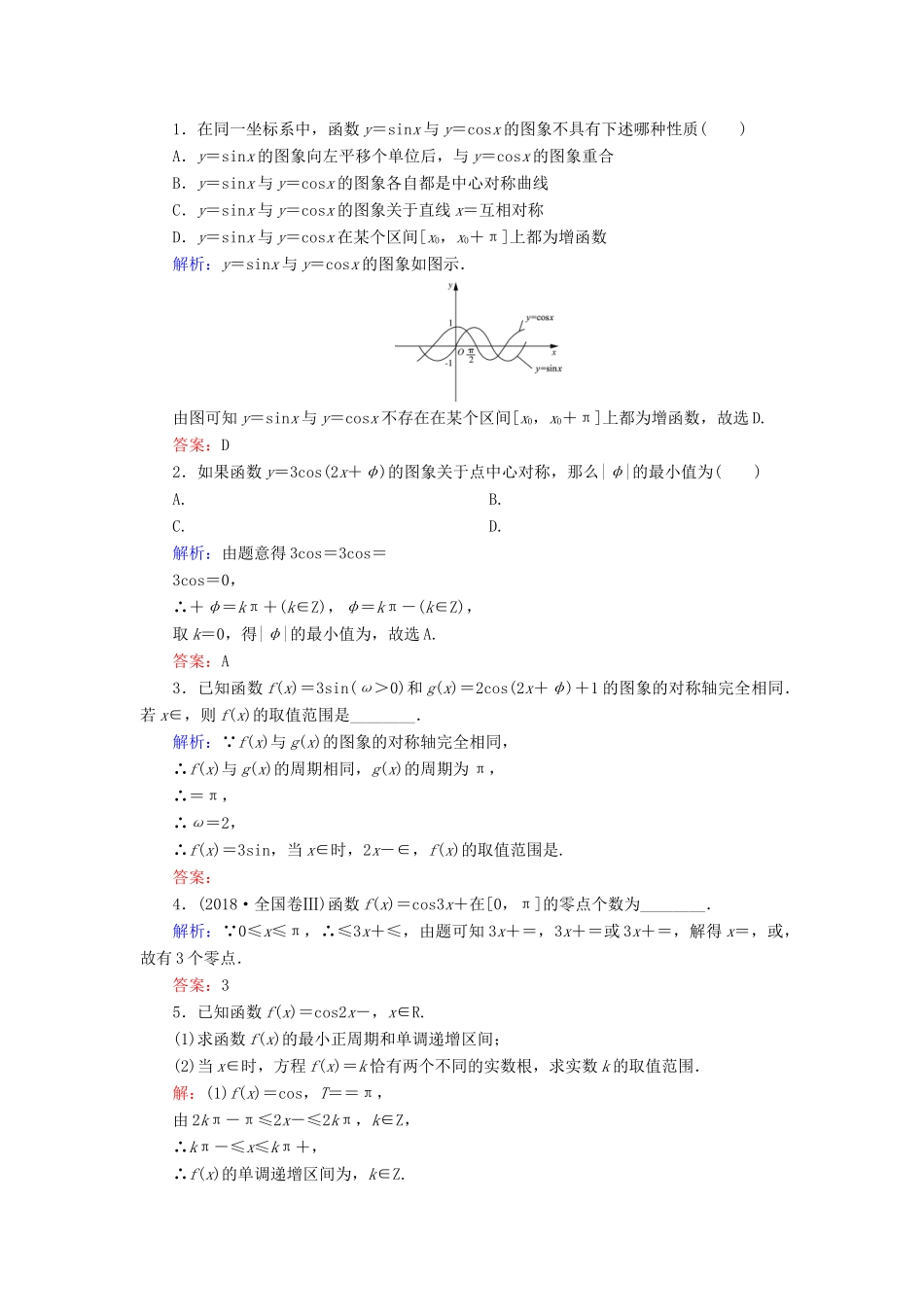 高中数学 第1章 基本初等函数（Ⅱ） 1.3.2 余弦函数、正切函数的图象与性质 第1课时 余弦函数的图象与性质练习 新人教B版必修4-新人教B版高一必修4数学试题_第3页