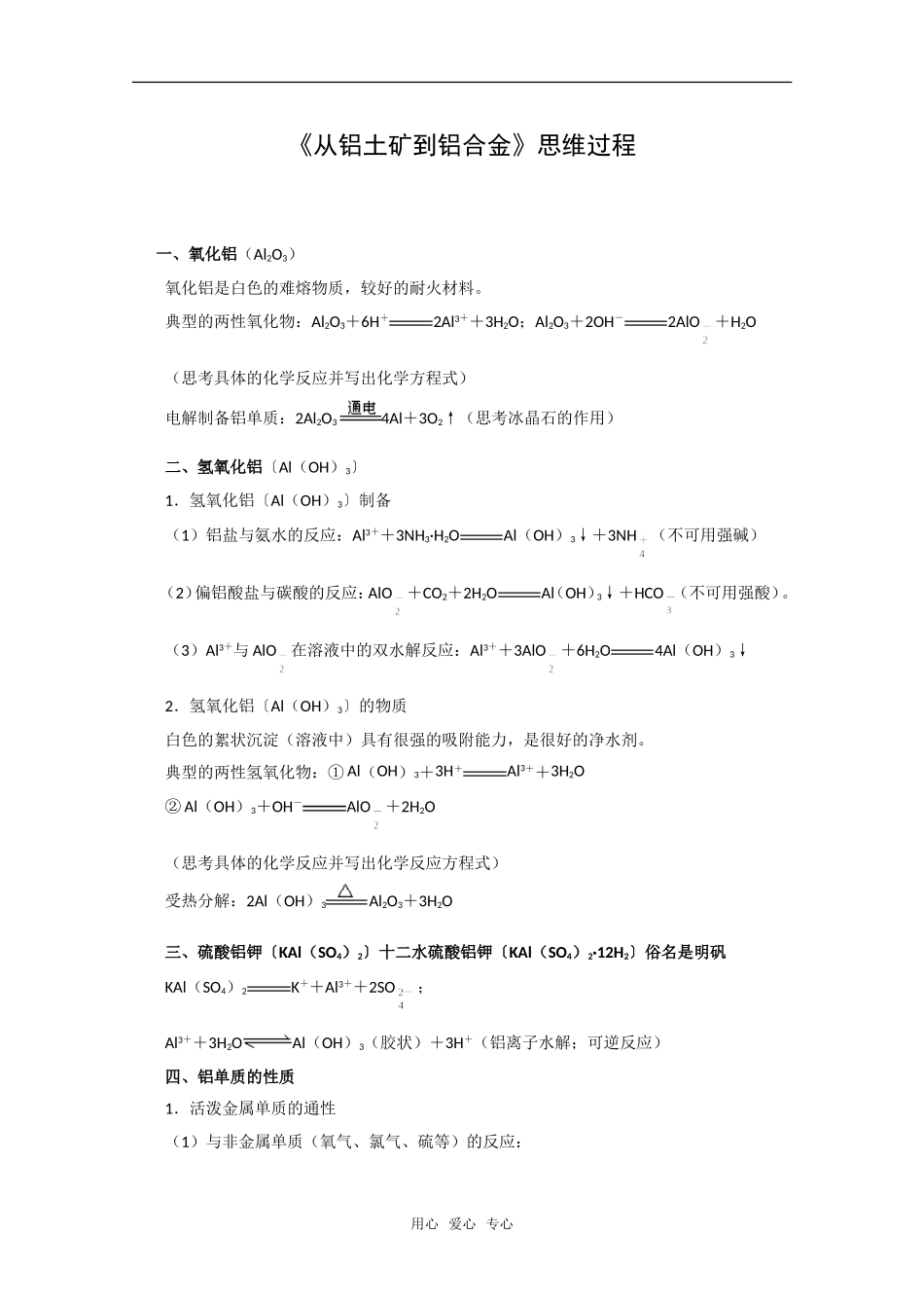 化学：3.1《从铝土矿到铝合金》思维过程（苏教版必修1）_第1页