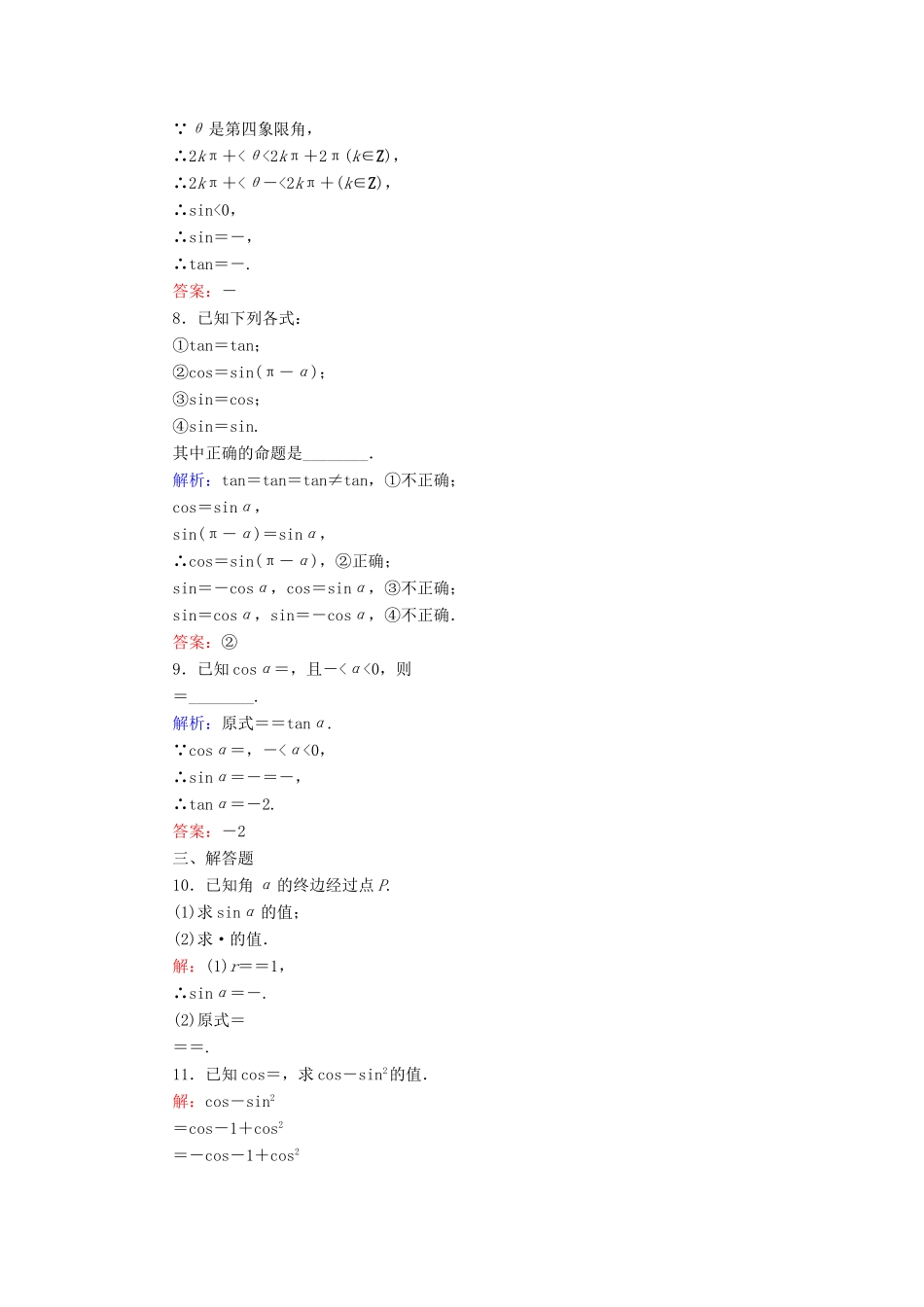 高中数学 第1章 基本初等函数（Ⅱ） 1.2.4 诱导公式（二）练习 新人教B版必修4-新人教B版高一必修4数学试题_第2页