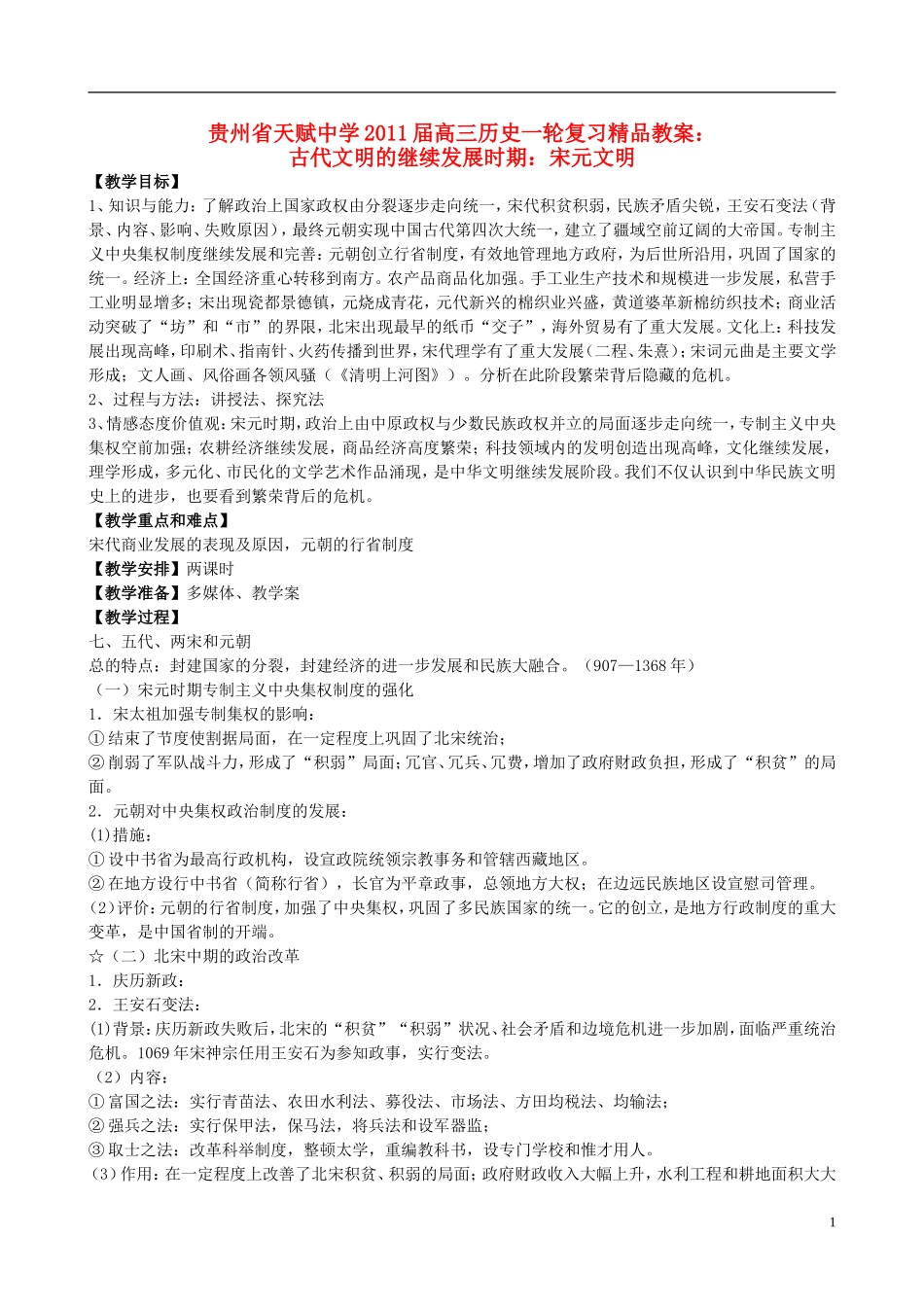 贵州省天赋中学2011届高三历史一轮复习 古代文明的继续发展时期：宋元文明精品教案_第1页