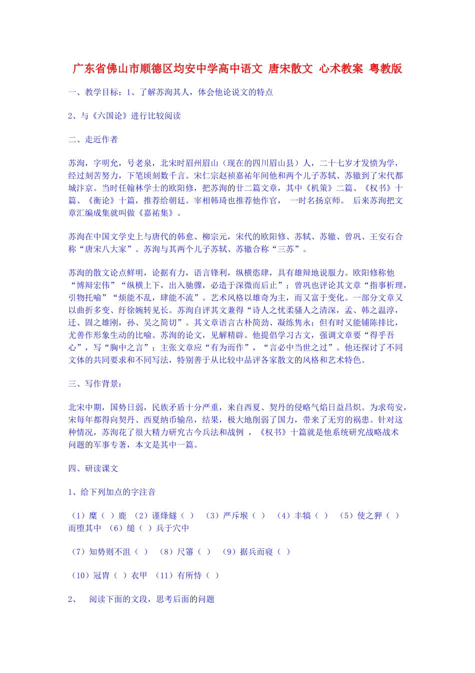 广东省佛山市顺德区均安中学高中语文 唐宋散文 心术教案 粤教版_第1页