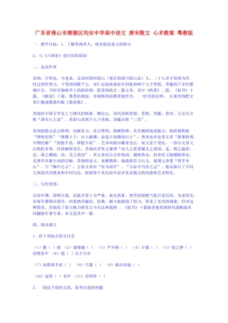 广东省佛山市顺德区均安中学高中语文 唐宋散文 心术教案 粤教版
