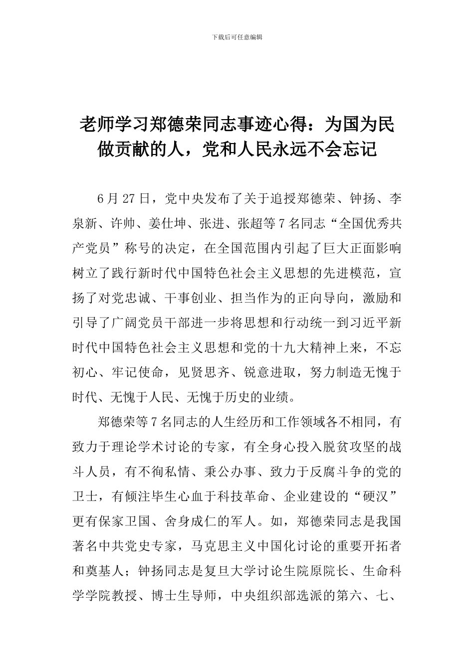 老师学习郑德荣同志事迹心得：为国为民做贡献的人-党和人民永远不会忘记_第1页