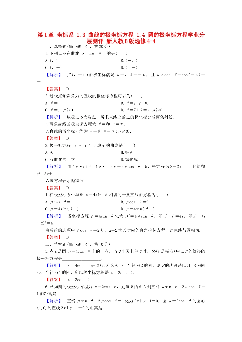 高中数学 第1章 坐标系 1.3 曲线的极坐标方程 1.4 圆的极坐标方程学业分层测评 新人教B版选修4-4-新人教B版高一选修4-4数学试题_第1页