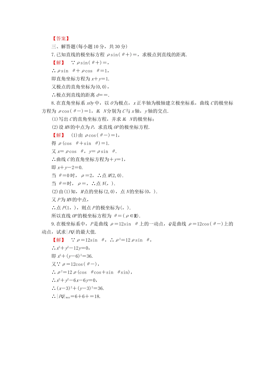 高中数学 第1章 坐标系 1.3 曲线的极坐标方程 1.4 圆的极坐标方程学业分层测评 新人教B版选修4-4-新人教B版高一选修4-4数学试题_第2页