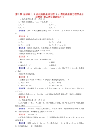 高中数学 第1章 坐标系 1.3 曲线的极坐标方程 1.4 圆的极坐标方程学业分层测评 新人教B版选修4-4-新人教B版高一选修4-4数学试题