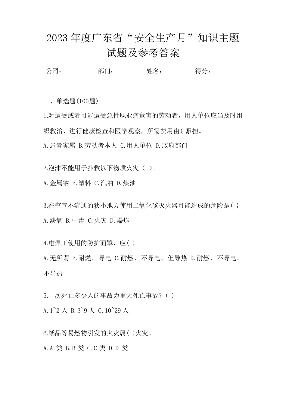 2023年度广东省“安全生产月”知识主题试题及参考答案 _第1页