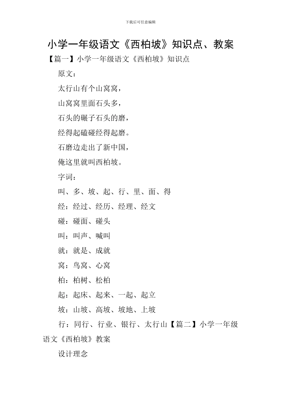 小学一年级语文《西柏坡》知识点、教案_第1页