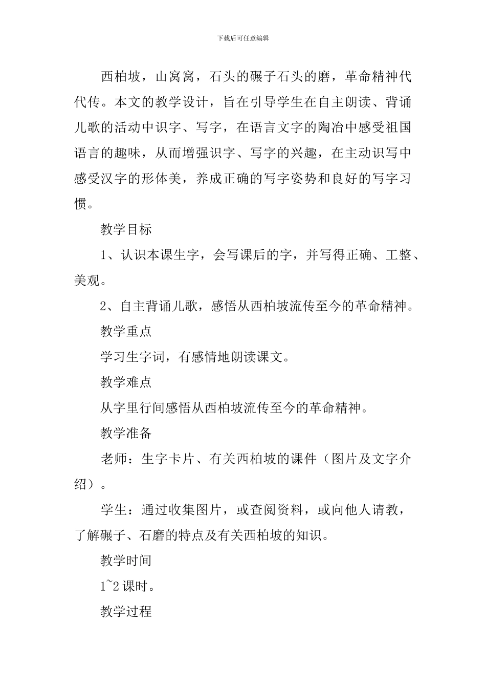 小学一年级语文《西柏坡》知识点、教案_第2页