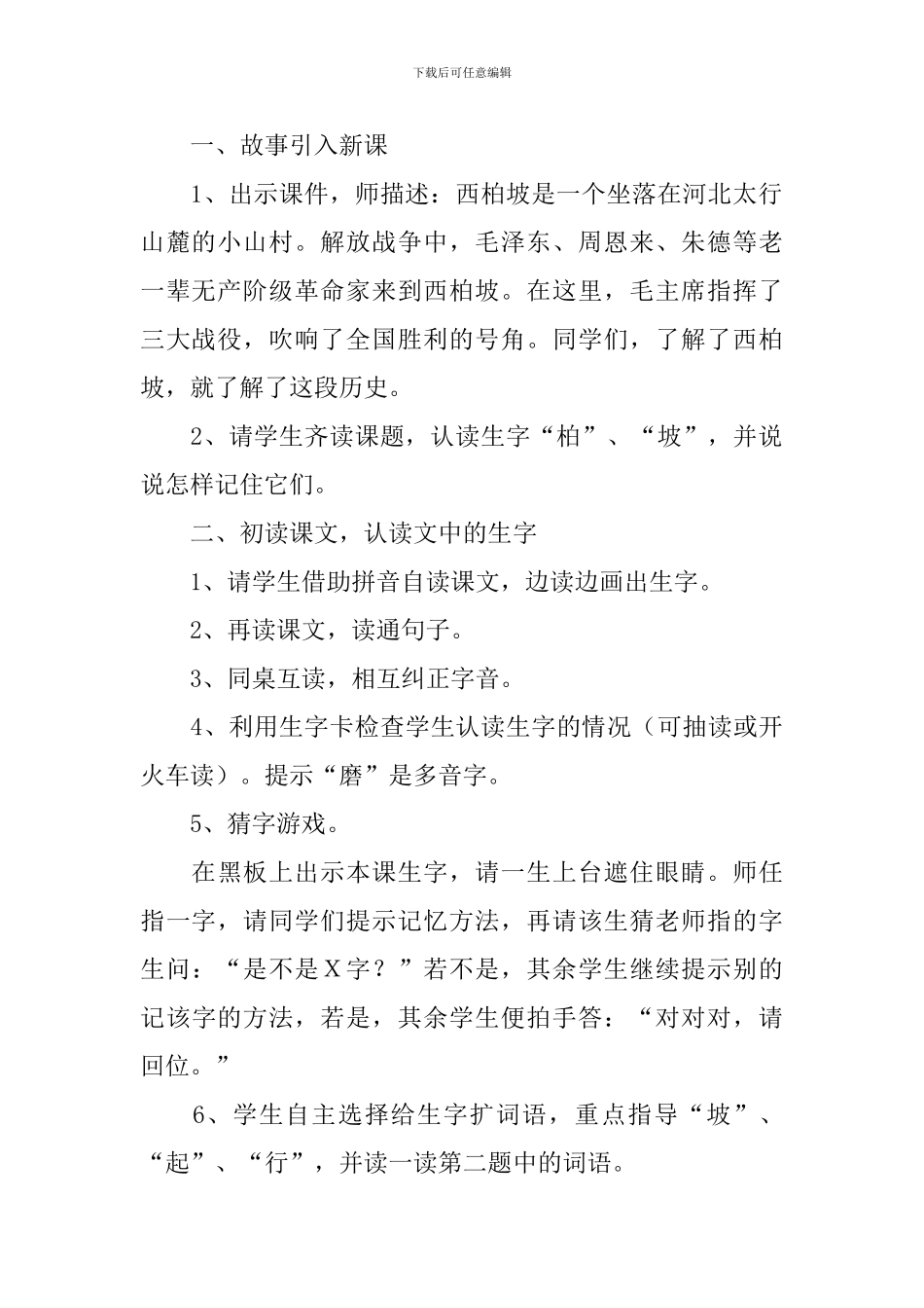 小学一年级语文《西柏坡》知识点、教案_第3页