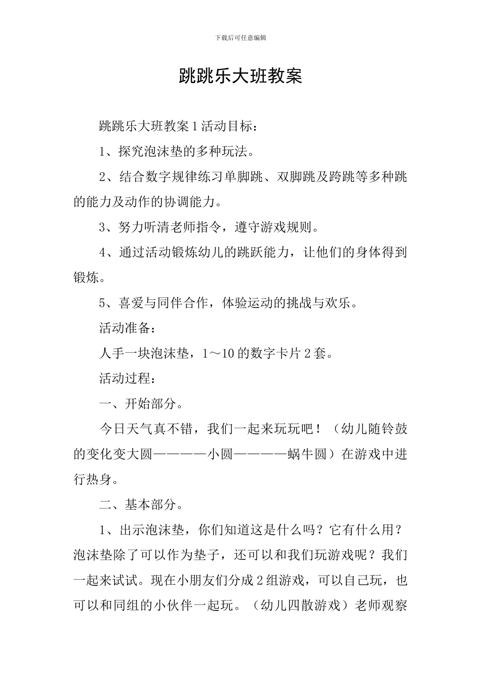 跳跳乐大班教案_第1页