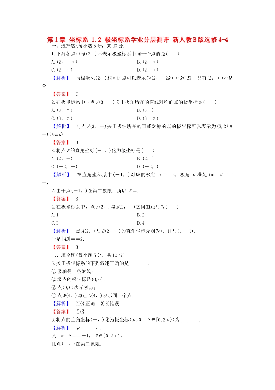 高中数学 第1章 坐标系 1.2 极坐标系学业分层测评 新人教B版选修4-4-新人教B版高一选修4-4数学试题_第1页