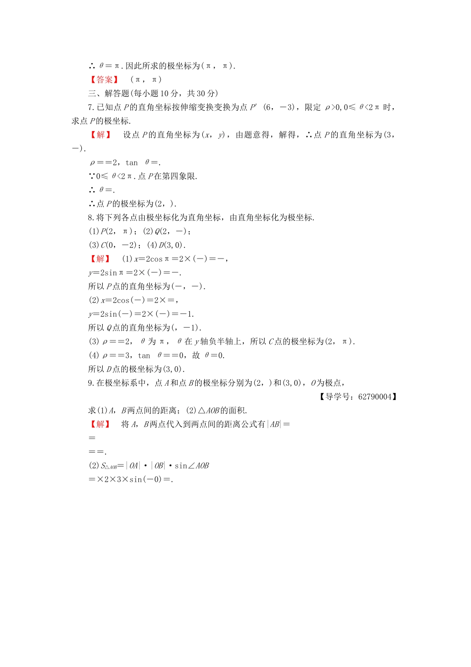 高中数学 第1章 坐标系 1.2 极坐标系学业分层测评 新人教B版选修4-4-新人教B版高一选修4-4数学试题_第2页