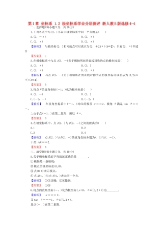 高中数学 第1章 坐标系 1.2 极坐标系学业分层测评 新人教B版选修4-4-新人教B版高一选修4-4数学试题