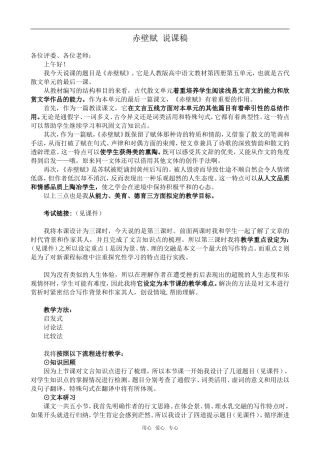 高中语文赤壁赋 说课稿人教版第四册