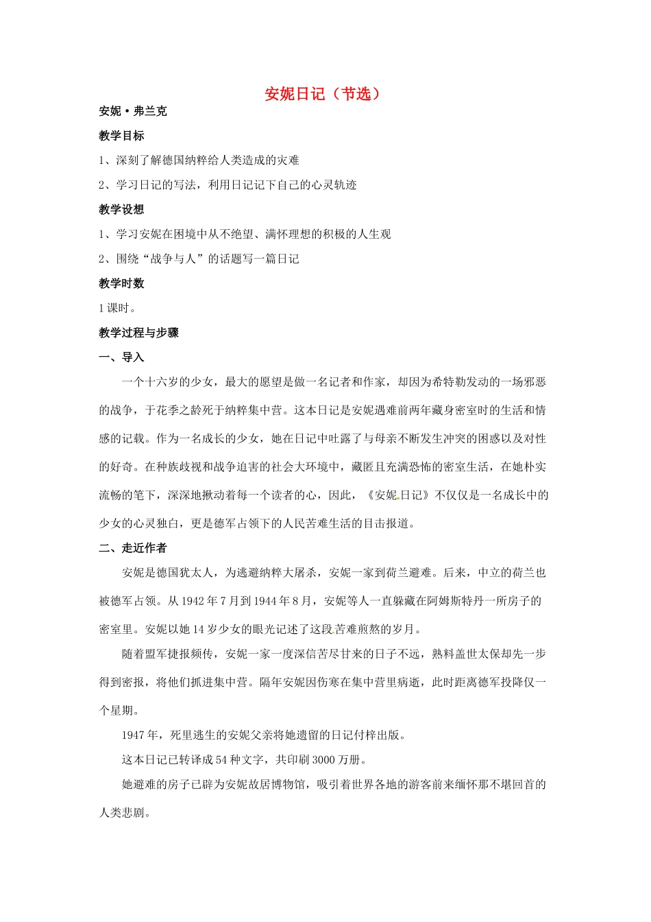 江苏省锡山高级中学高中语文 安妮日记同步精品教案 新人教版必修1 _第1页