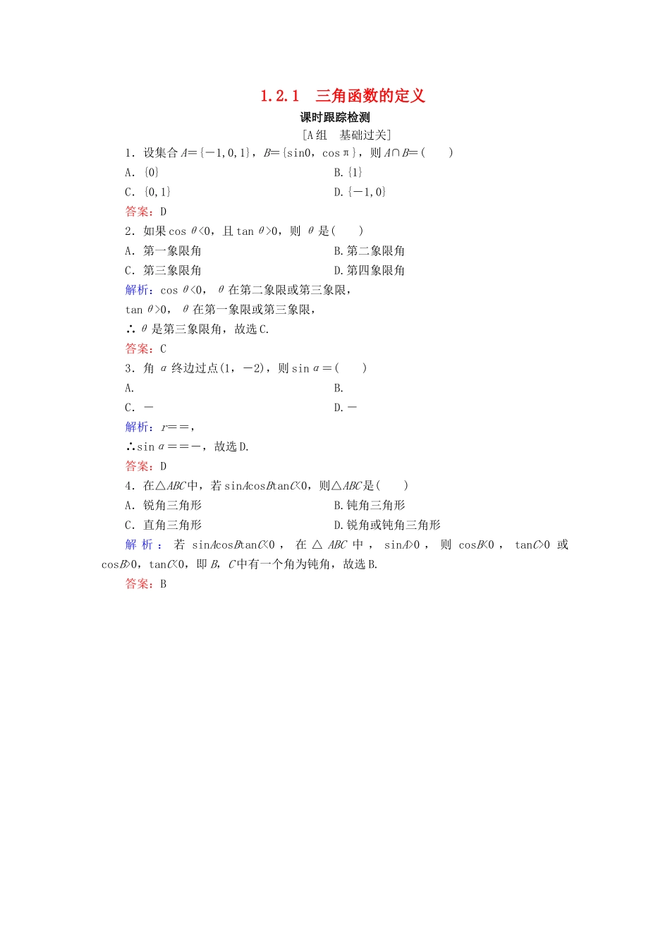 高中数学 第1章 基本初等函数（Ⅱ） 1.2.1 三角函数的定义练习 新人教B版必修4-新人教B版高一必修4数学试题_第1页