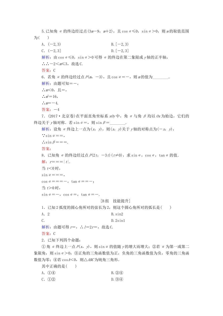 高中数学 第1章 基本初等函数（Ⅱ） 1.2.1 三角函数的定义练习 新人教B版必修4-新人教B版高一必修4数学试题_第2页