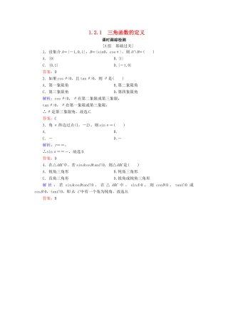高中数学 第1章 基本初等函数（Ⅱ） 1.2.1 三角函数的定义练习 新人教B版必修4-新人教B版高一必修4数学试题