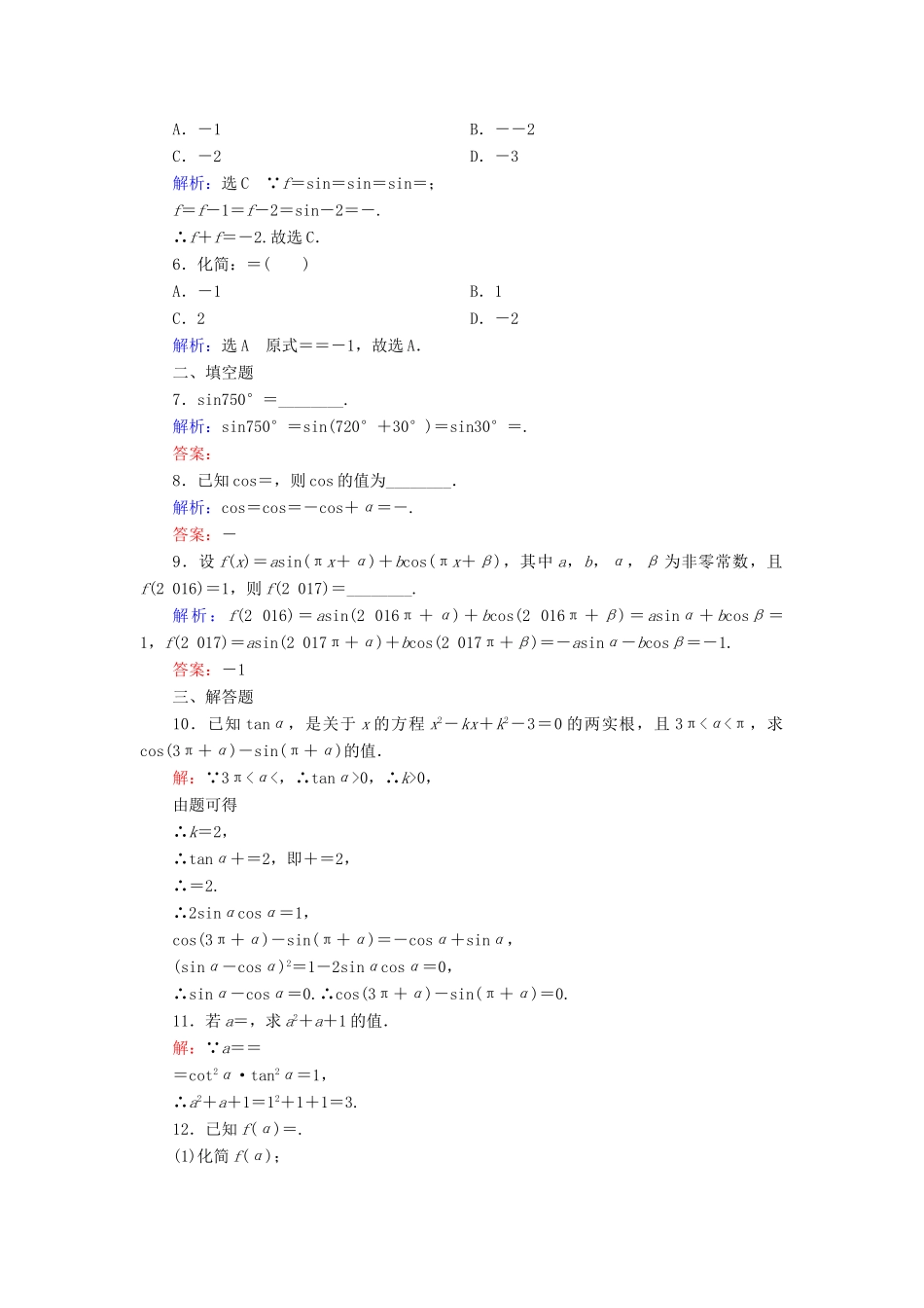 高中数学 第1章 基本初等函数（Ⅱ） 1.2.4 诱导公式（一）练习 新人教B版必修4-新人教B版高一必修4数学试题_第2页