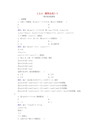高中数学 第1章 基本初等函数（Ⅱ） 1.2.4 诱导公式（一）练习 新人教B版必修4-新人教B版高一必修4数学试题