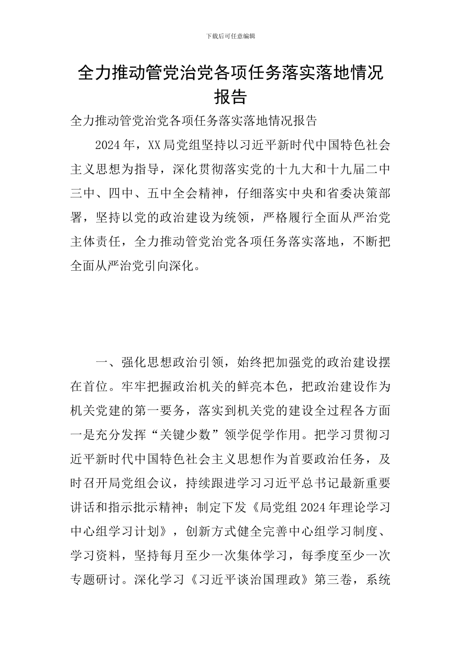 全力推进管党治党各项任务落实落地情况报告_第1页