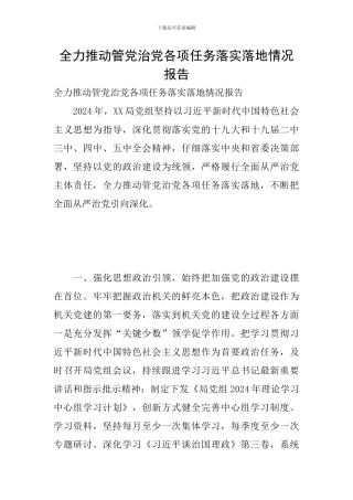 全力推进管党治党各项任务落实落地情况报告