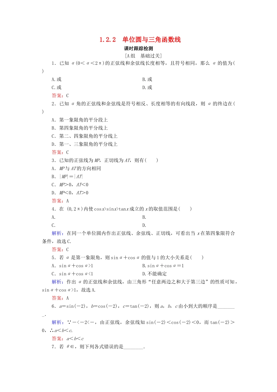 高中数学 第1章 基本初等函数（Ⅱ） 1.2.2 单位圆与三角函数线练习 新人教B版必修4-新人教B版高一必修4数学试题_第1页
