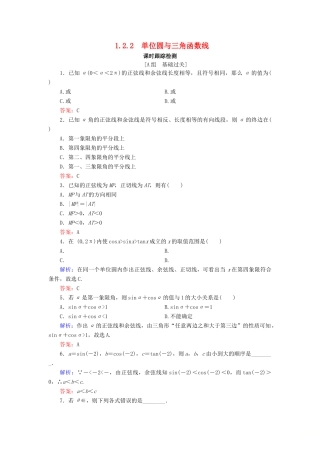 高中数学 第1章 基本初等函数（Ⅱ） 1.2.2 单位圆与三角函数线练习 新人教B版必修4-新人教B版高一必修4数学试题