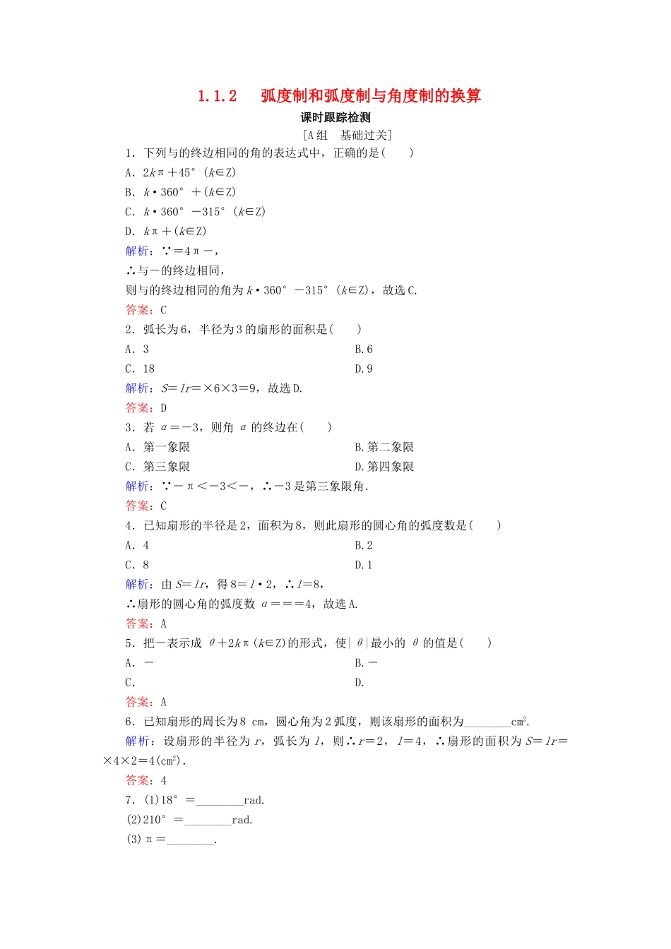 高中数学 第1章 基本初等函数（Ⅱ） 1.1.2 弧度制和弧度制与角度制的换算练习 新人教B版必修4-新人教B版高一必修4数学试题_第1页
