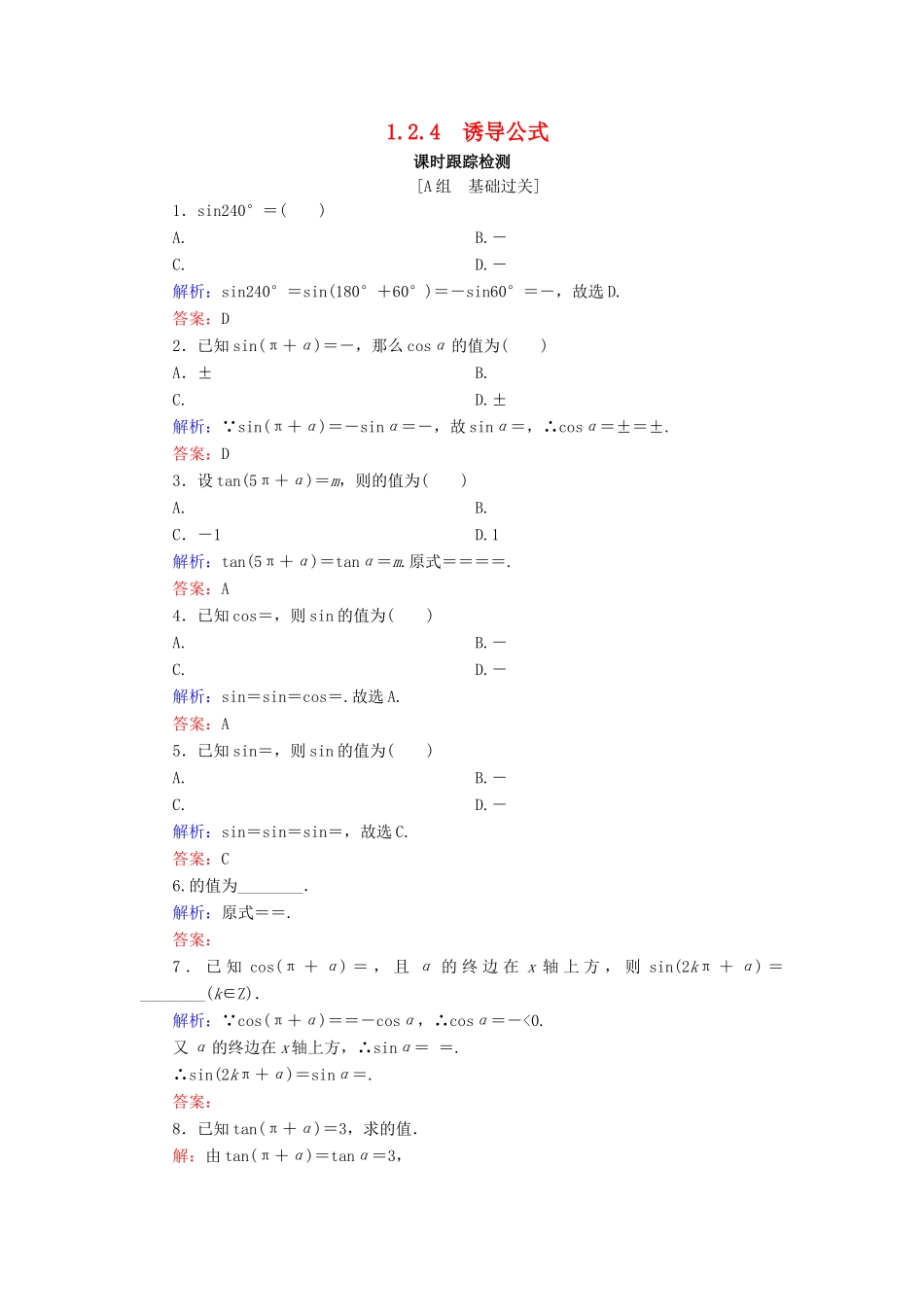 高中数学 第1章 基本初等函数（Ⅱ） 1.2.4 诱导公式练习 新人教B版必修4-新人教B版高一必修4数学试题_第1页