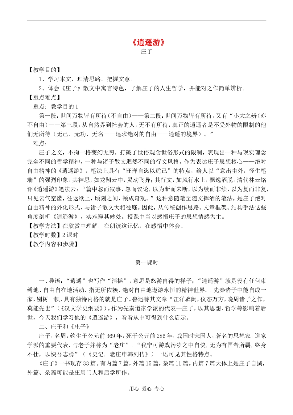 高中语文《逍遥游》教案人教版必修五_第1页