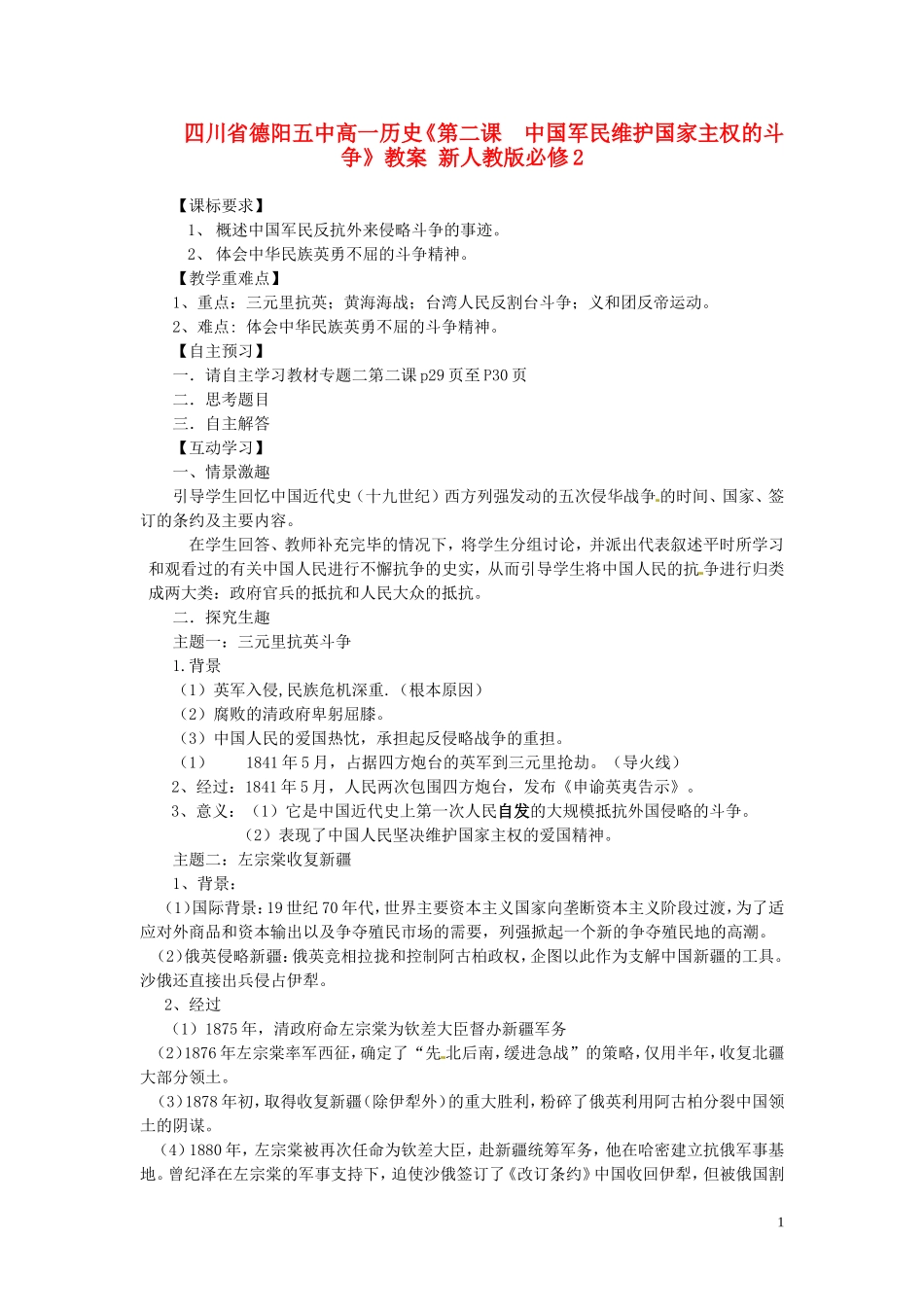 四川省德阳五中高中历史《第二课  中国军民维护国家主权的斗争》教案 新人教版必修2_第1页