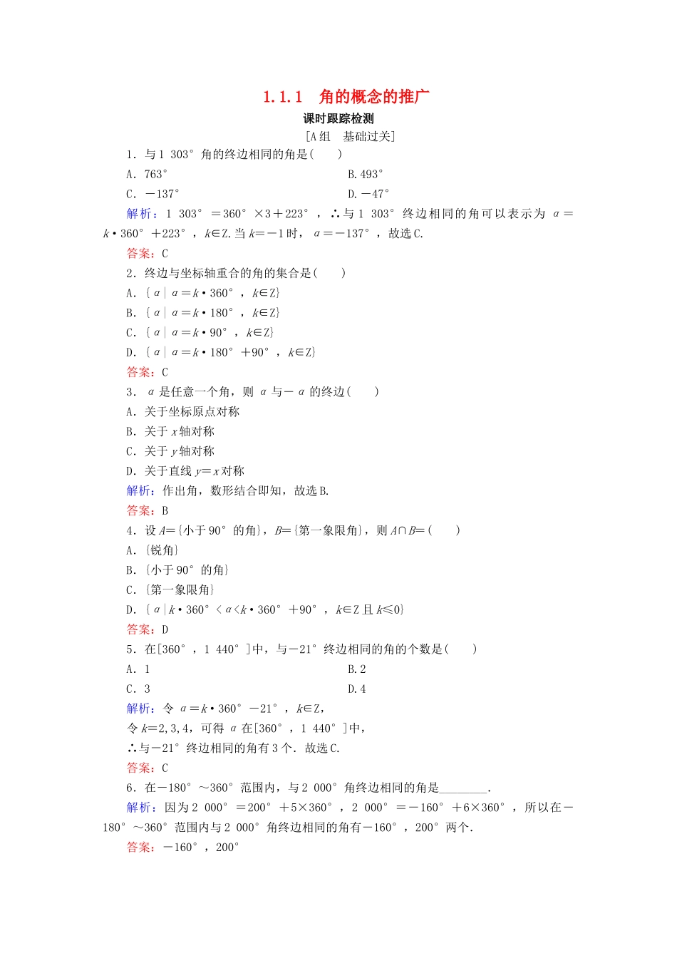 高中数学 第1章 基本初等函数（Ⅱ） 1.1.1 角的概念的推广练习 新人教B版必修4-新人教B版高一必修4数学试题_第1页
