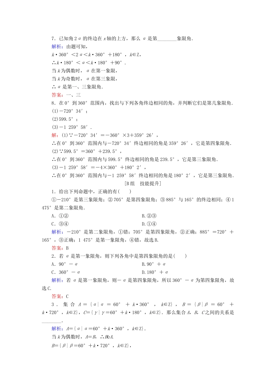 高中数学 第1章 基本初等函数（Ⅱ） 1.1.1 角的概念的推广练习 新人教B版必修4-新人教B版高一必修4数学试题_第2页