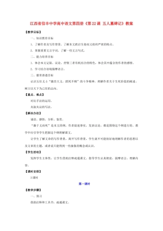 江西省信丰中学高中语文 第四册《第22课 五人墓碑记》教案