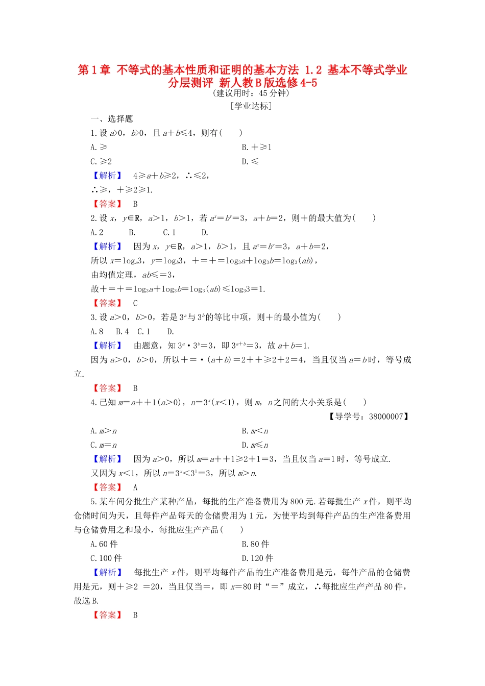 高中数学 第1章 不等式的基本性质和证明的基本方法 1.2 基本不等式学业分层测评 新人教B版选修4-5-新人教B版高一选修4-5数学试题_第1页